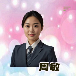 周敏