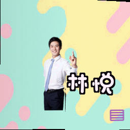 林悦